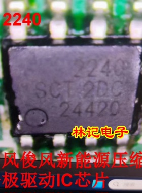 2240 SCT52240STDR 东风俊风新能源压缩机栅极驱动IC芯片 SOP8脚