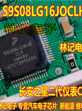 S9S08LG16JOCLH 0M48V S9S08LG16J0CLH 长安之星二代仪表CPU