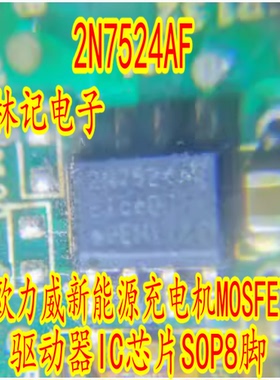 2N7524AF 欧力威新能源充电机MOSFET驱动器IC芯片SOP8脚
