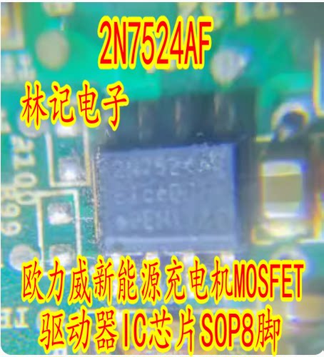 2N7524AF 欧力威新能源充电机MOSFET驱动器IC芯片SOP8脚