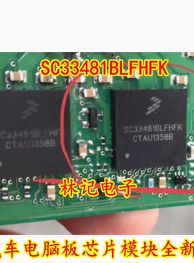 SC33481BLFHFK 汽车电脑板IC芯片模块全新进口直拍