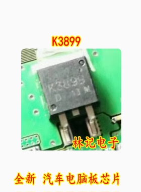K3899 2SK3899 诚信专营 全新 汽车电脑板芯片 可直拍