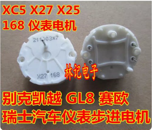 XC5 X27 X25 168 别克凯越 GL8 赛欧 瑞士 汽车仪表步进易损电机