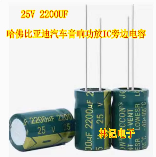 25V 2200UF 哈佛比亚迪汽车音响功放IC旁边电容