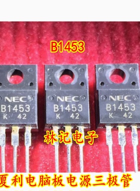 B1453 2SB1453 夏利电脑板电源三极管芯片 现货