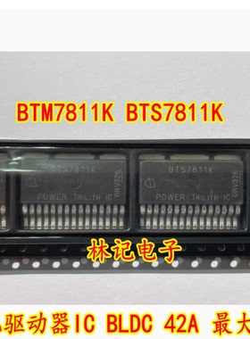 全新进口 BTM7811K BTS7811K 电机驱动器IC BLDC 42A 最大42V
