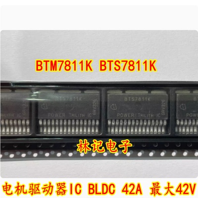 全新进口 BTM7811K BTS7811K 电机驱动器IC BLDC 42A 最大42V