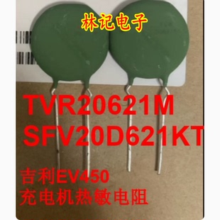 TVR20621M SFV20D621KT 吉丽EV450充电机易损贴片热敏电阻