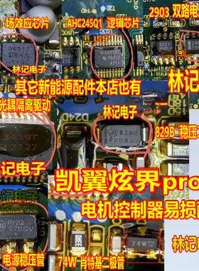 A3439T AHC245Q1 Q4917 829B 凯翼炫界proev电机控制器芯片二极管