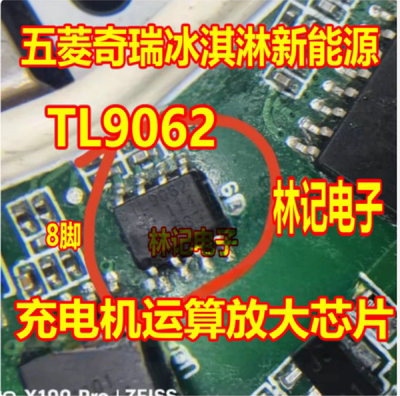 TL9062 TLV9062IDR 五菱奇瑞冰淇淋新能源充电机运算放大芯片8脚