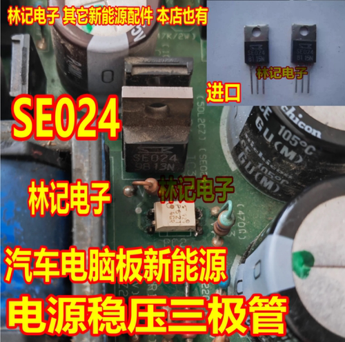 SE024 汽车电脑板新能源电源稳压三极管 三肯进口拆机测试好,质量