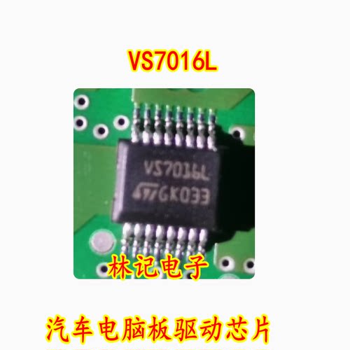 VS7016L 汽车电脑板驱动芯片