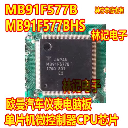 MB91F577B MB91F577BHS欧曼汽车仪表电脑板单片机微控制器CPU芯片