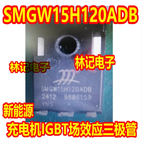 SMGW15H120ADB 新能源充电机IGBT场效应三极管拆机测量好