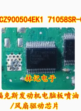 SCZ900504EK1 71058SR-GR3 福克斯发动机电脑板喷油/风扇驱动芯片