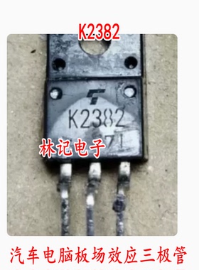 K2382 2SK2382 汽车电脑板场效应三极管