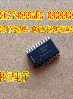 SCZ74899AEG 09389381 04款别克老君威2.0防盗盒搭反电瓶易烧芯片