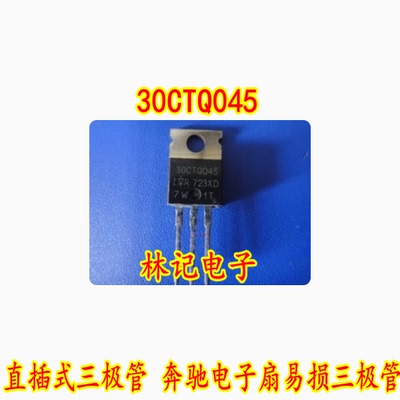 30CTQ045 直插式三极管 奔驰电子扇易损三极管 拆车测试好