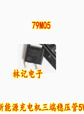 79M05 79M05B 9M05BG 新能源充电机三端稳压管5V