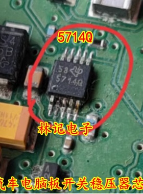 5714Q 汽车电脑板开关稳压器芯片