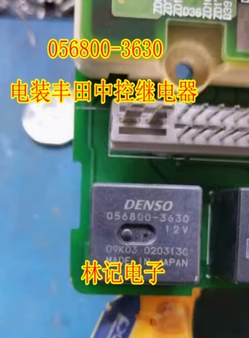 056800-3630 12V 5脚位 电装丰田中控继电器 体积1.7CM*1.2cm