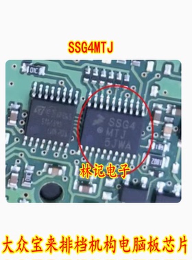 SSG4MTJ S9S08SG4E2MTJ 大众宝来排档机构电脑板IC芯片模块全新