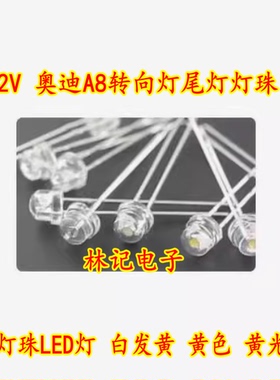 12V 奥迪A8转向灯尾灯灯珠 草帽灯珠LED灯 白发黄 黄色 黄光2脚