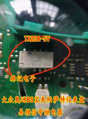 TX2SA-5V ATX209SA 大众奥迪B5宝来帕萨特仪表盘易损信号继电器