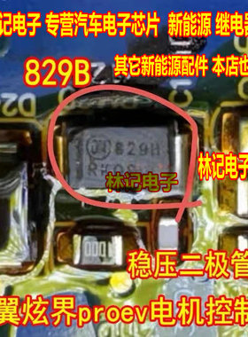 829B 凯翼炫界proev电机控制器15V稳压保护二极管
