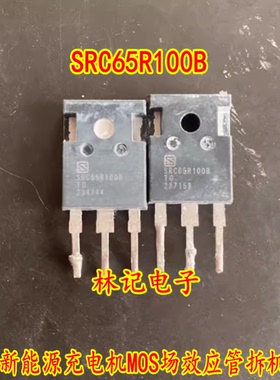 SRC65R100B SRC65R100BTG 威马新能源充电机MOS场效应管拆机测好