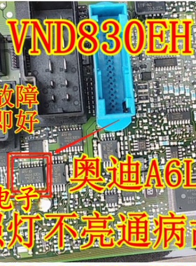 VND830EH 奥迪后行车汽车电脑灯光驱动芯片 电源开关IC 贴片16脚