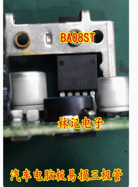 BA08ST 汽车电脑板易损三极管 全新