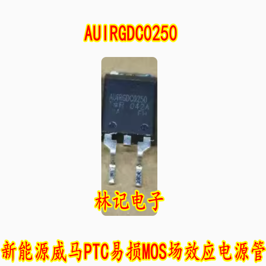AUIRGDC0250 新能源威马PTC易损MOS场效应电源管