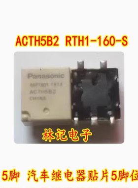 ACTH5B2 RTH1-160-S 5脚 汽车继电器贴片5脚位 全新 现货直拍
