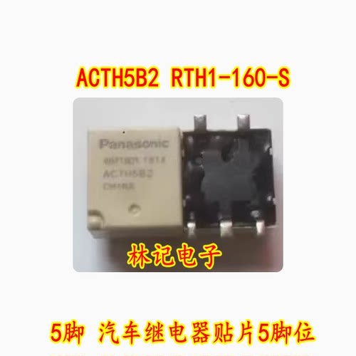 ACTH5B2 RTH1-160-S 5脚 汽车继电器贴片5脚位 全新 现货直拍