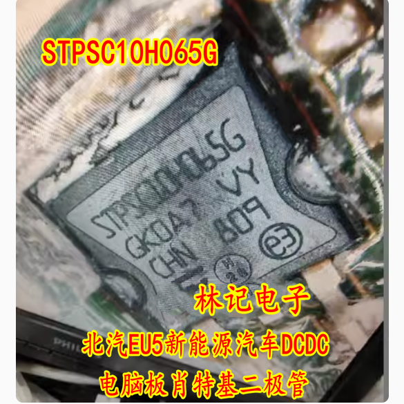 STPSC10H065G 北汽EU5新能源汽车DCDC电脑板肖特基二极管