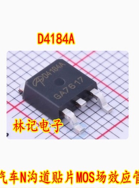 D4184 AOD4184 D4184A 汽车N沟道贴片MOS场效应管