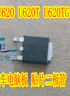 U620 U620T U620TG 汽车电脑板 贴片二极管 全新 质量保证
