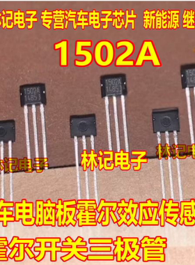 1502A HAL1502UA-A 汽车电脑板霍尔效应传感器霍尔开关三极管TO92