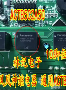 ACTB5C2A50 东风风神继电器 通用ACTB52 10脚位 TB2-160Z