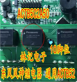 ACTB5C2A50 东风风神继电器 通用ACTB52 10脚位 TB2-160Z