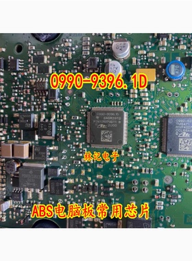 0990-9396.1D PSN105070D11 ABS电脑板常用芯片