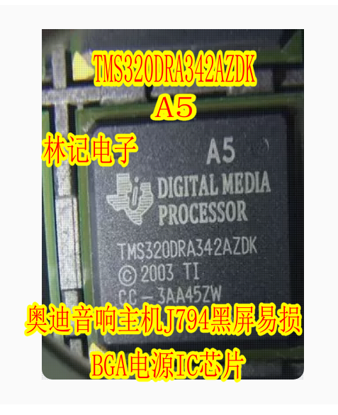 TMS320DRA342AZDK A5 奥迪音响主机J794黑屏易损BGA电源IC芯片