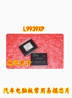 L9939XP 汽车电脑板常用易损芯片 全新 现货库存 需要请直拍