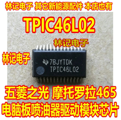 TPIC46L02 五菱之光 摩托罗拉465电脑板喷油器驱动模块IC芯片直拍