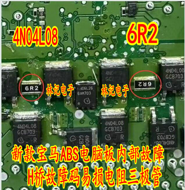 4N04L08 6R2 新款宝马ABS电脑板内部故障H桥故障码易损电阻三极管