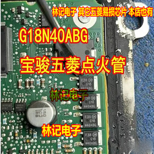 G18N40ABG G18N40BG 奔驰271宝骏五菱汽车电脑板点火管TO252贴片