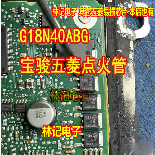 G18N40ABG G18N40BG 奔驰271宝骏五菱汽车电脑板点火管TO252贴片