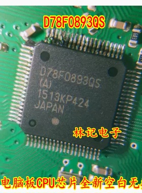 D78F0893QS D78F0893QS（A）汽车电脑板CPU芯片全新空白无数据