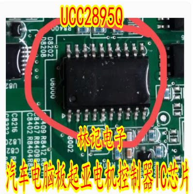 UCC2895Q 汽车电脑板起亚电机控制器IC芯片进口现货直拍